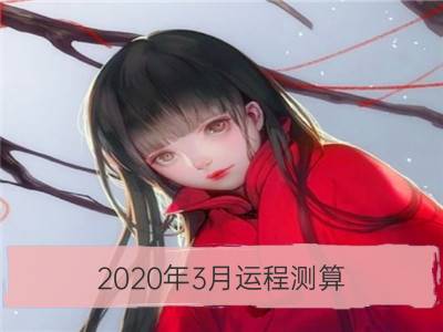 2020年3月运程测算 有望升职加薪的星座